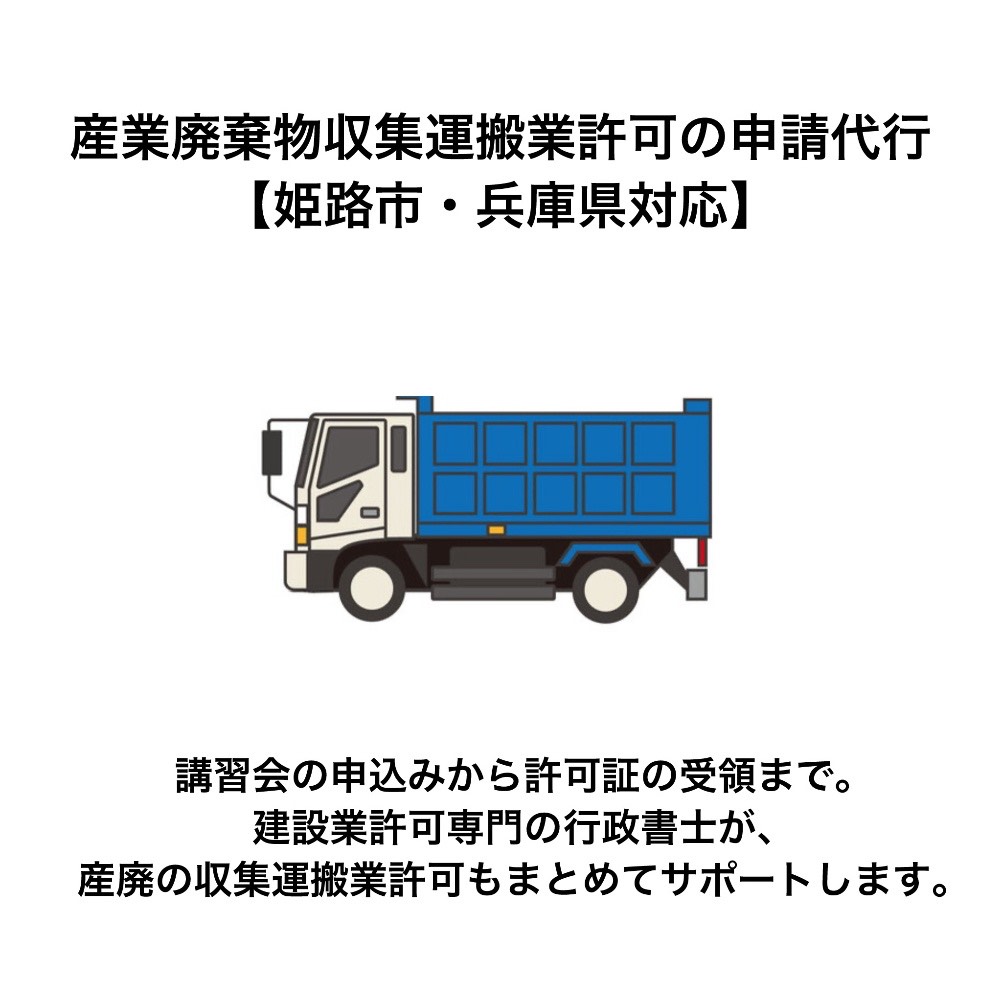 産業廃棄物収集運搬業許可の申請代行 姫路市・兵庫県対応